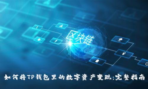 如何将TP钱包里的数字资产变现：完整指南
