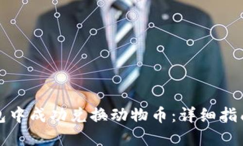 如何在TP钱包中成功兑换动物币：详细指南与实用技巧
